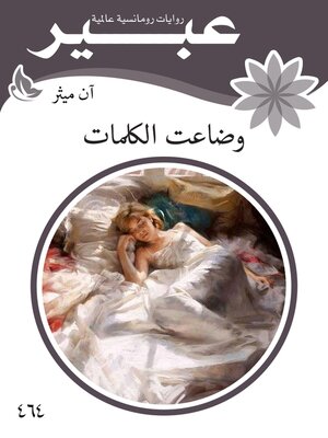 cover image of وضاعت الكلمات